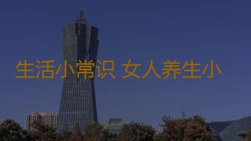 生活小常识 女人养生小习惯