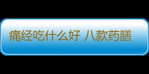 痛经吃什么好 八款药膳缓解痛经