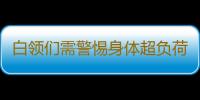 白领们需警惕身体超负荷运转