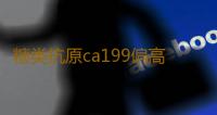 糖类抗原ca199偏高病因是什么