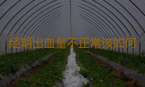 经期出血量不正常该如何治疗