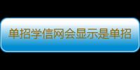 单招学信网会显示是单招进来的吗