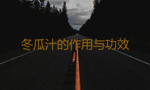 冬瓜汁的作用与功效