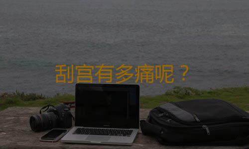 刮宫有多痛呢？