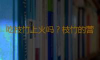 吃枝竹上火吗？枝竹的营养价值有哪些