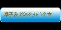 嗓子发炎怎么办 3个食疗偏方缓解症状