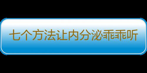 七个方法让内分泌乖乖听话