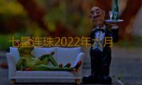 七星连珠2022年六月十六号几点可以看到