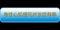 急性心肌梗死并发症有哪些？