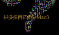 拼多多百亿补贴MacBookPro2021是正品吗