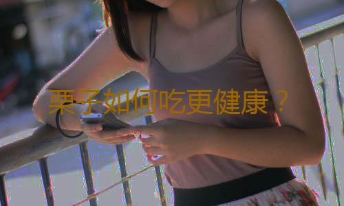 栗子如何吃更健康？