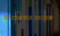 孕妇饮食禁忌 孕妇需要知道的几个饮食禁忌