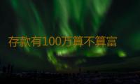 存款有100万算不算富婆