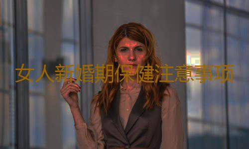 女人新婚期保健注意事项