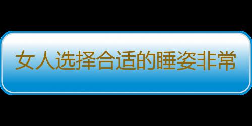 女人选择合适的睡姿非常重要