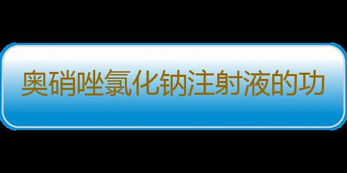 奥硝唑氯化钠注射液的功能主治