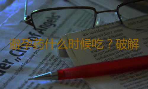 避孕药什么时候吃？破解11个避孕谣言