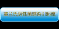 革兰氏阴性菌感染引起流脑应怎么治