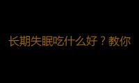 长期失眠吃什么好？教你食用桂圆治疗失眠