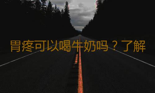 胃疼可以喝牛奶吗？了解原因很重要