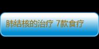 肺结核的治疗 7款食疗方助您一臂之力