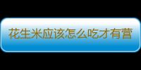 花生米应该怎么吃才有营养呢？