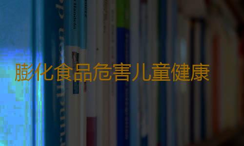 膨化食品危害儿童健康 食用膨化食品注意事项