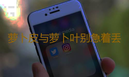 萝卜皮与萝卜叶别急着丢 比肉更有营养