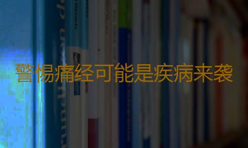 警惕痛经可能是疾病来袭