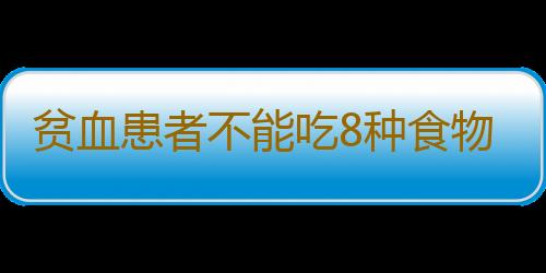 贫血患者不能吃8种食物