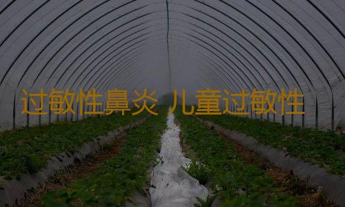 过敏性鼻炎 儿童过敏性鼻炎食疗方