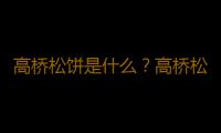 高桥松饼是什么？高桥松饼的做法