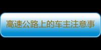 高速公路上的车主注意事项