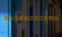 高血压患者应该注意哪些饮食习惯