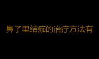 鼻子里结痂的治疗方法有什么