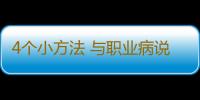 4个小方法 与职业病说再见