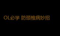 OL必学 防颈椎病妙招大集合