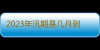 2023年汛期是几月到几月