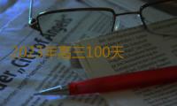 2023年高三100天逆袭可能吗