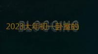 2023大年初一卧室的灯要一直开着吗